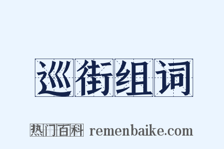 巡街组词是什么意思的图片